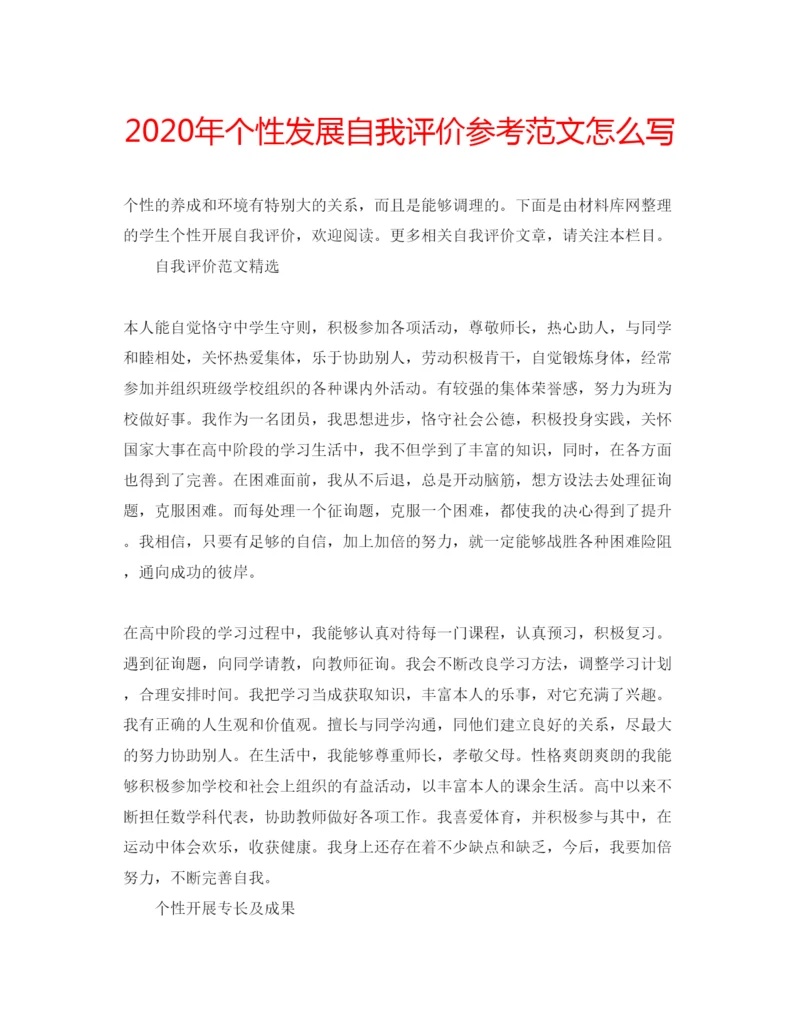 精编年个性发展自我评价参考范文怎么写.docx