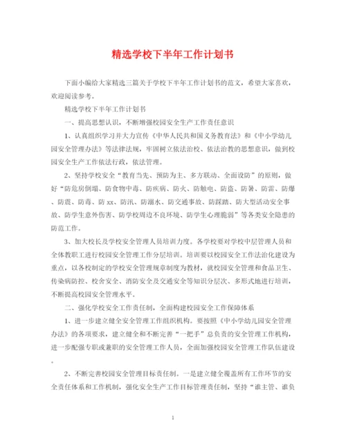 精编之精选学校下半年工作计划书.docx