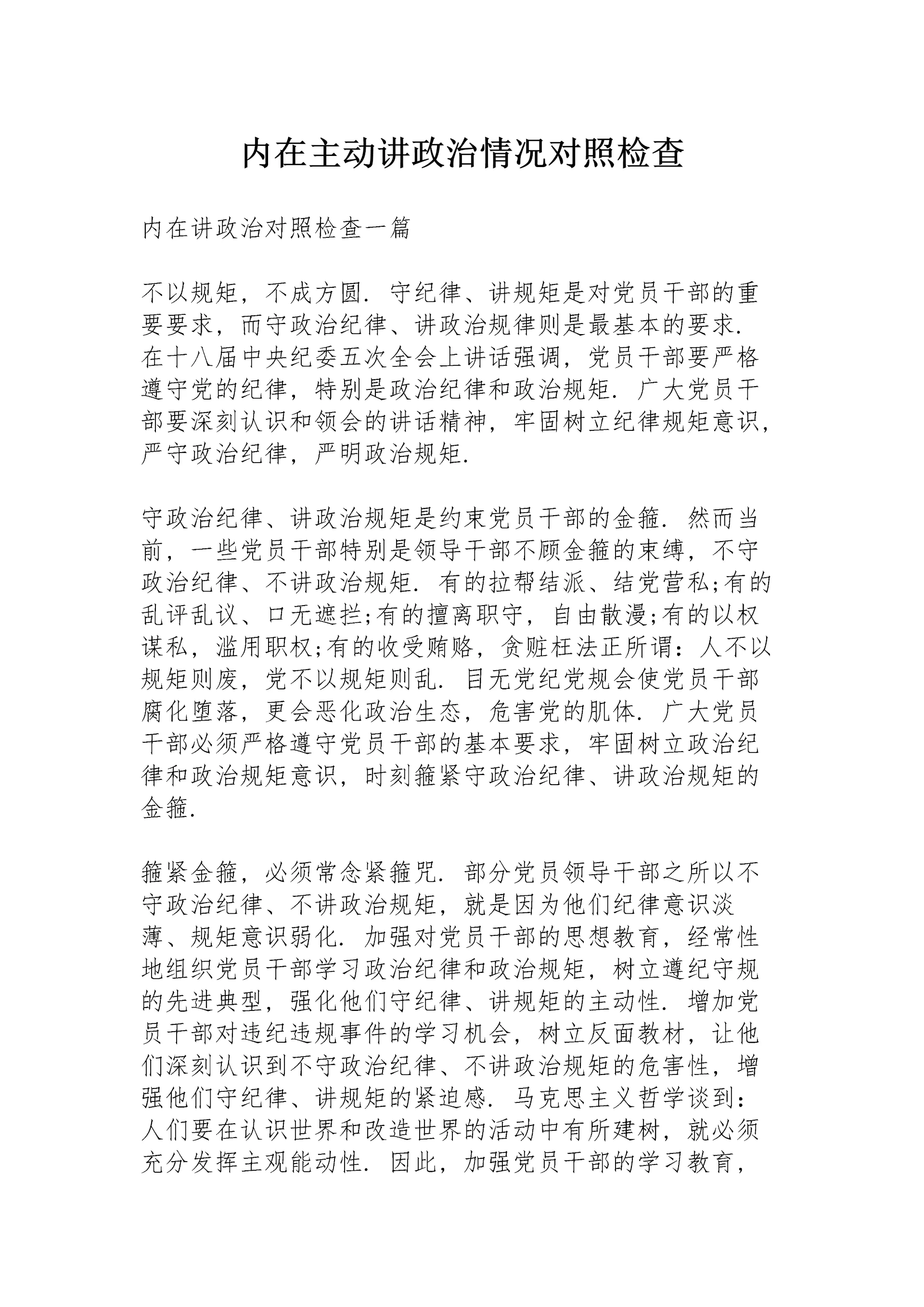 内在主动讲政治情况对照检查.docx