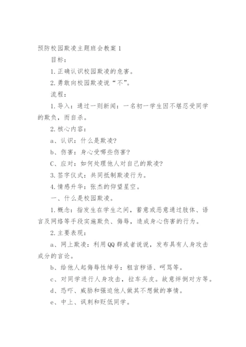 预防校园欺凌主题班会教案_3.docx