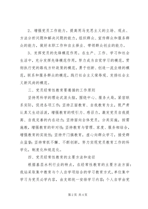 党支部加强党员经常性教育活动计划.docx