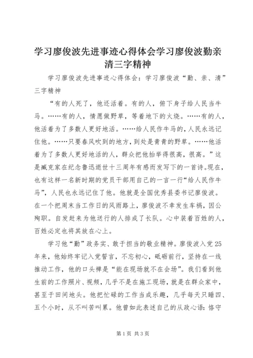 学习廖俊波先进事迹心得体会学习廖俊波勤亲清三字精神.docx