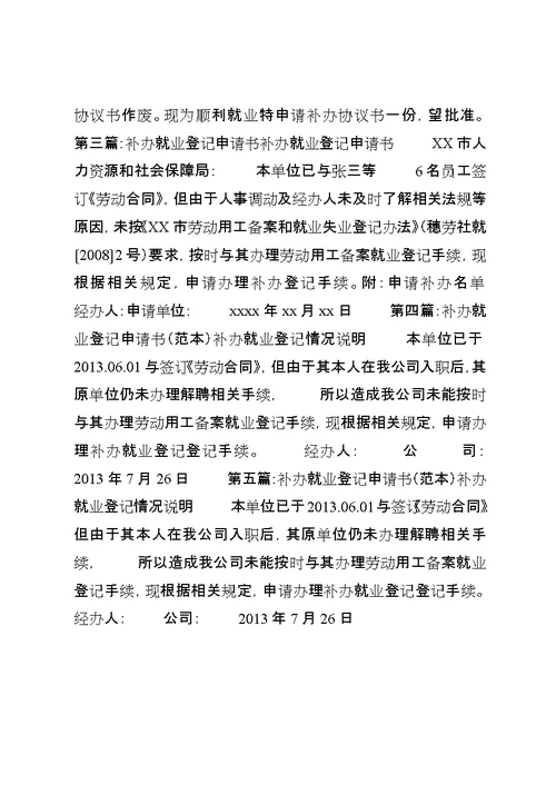 就业资料补办申请书