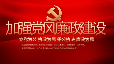 红色加强党风廉政建设工作计划PPT
