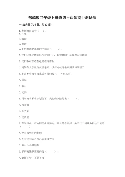 部编版三年级上册道德与法治期中测试卷【模拟题】.docx
