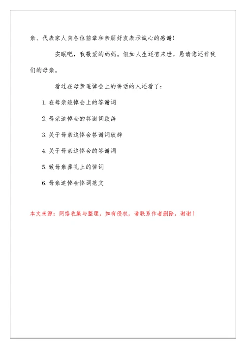 在母亲追悼会上的讲话