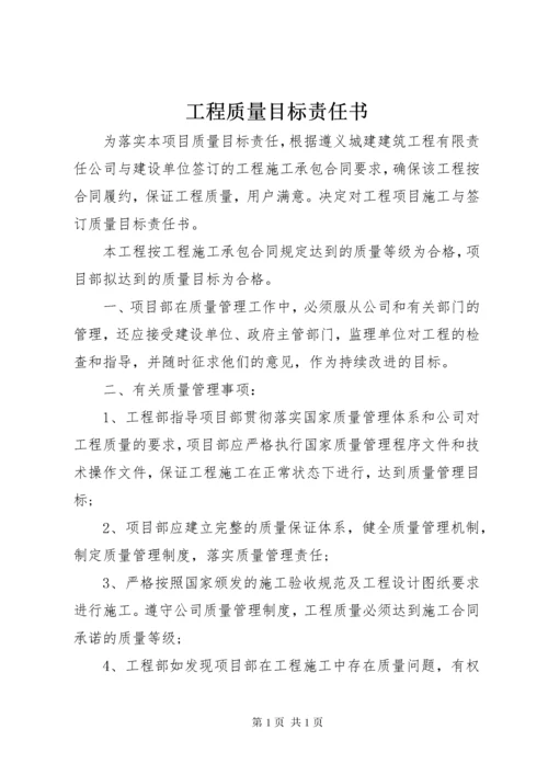 工程质量目标责任书.docx