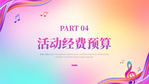 梦想音乐会通用PPT模板