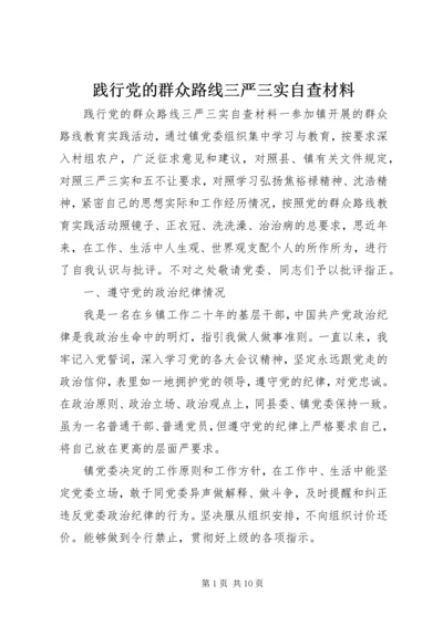 践行党的群众路线三严三实自查材料.docx