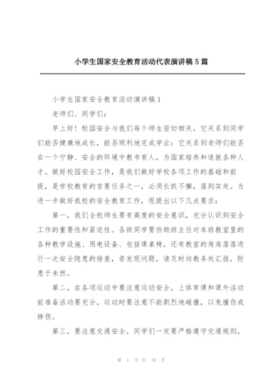 小学生国家安全教育活动代表演讲稿5篇.docx