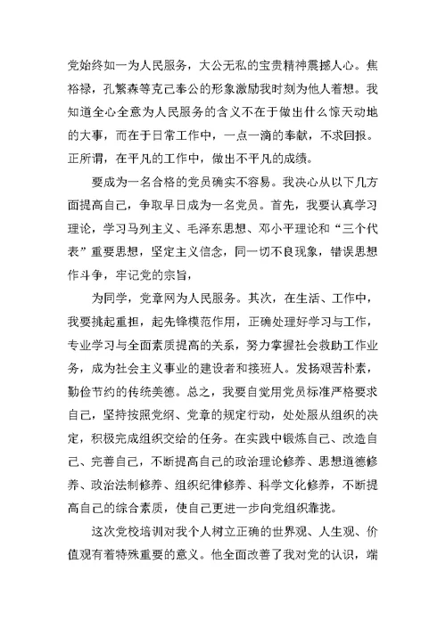 思想汇报：做合格的党员