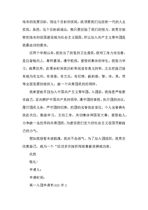 2022高一入团申请书800字5篇