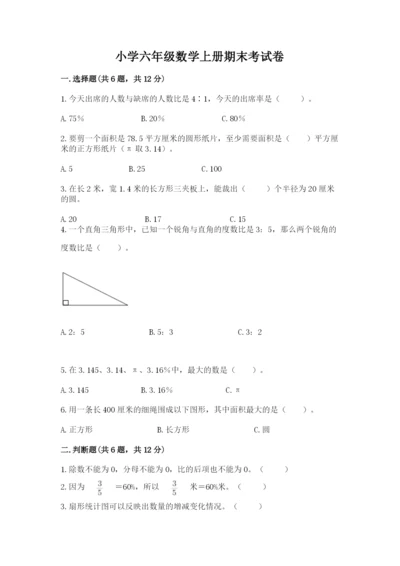小学六年级数学上册期末考试卷及参考答案【完整版】.docx