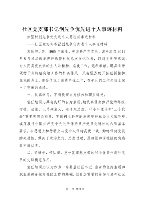 社区党支部书记创先争优先进个人事迹材料.docx