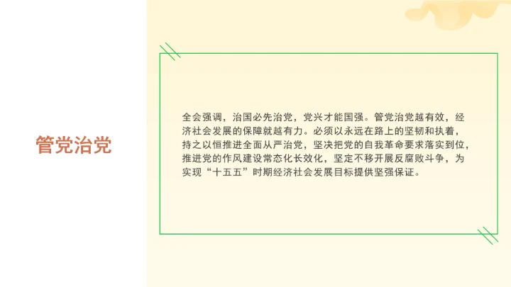 党课全文学习2025年10月23日中国共产党第二十届中央委员会第四次全体会议公报PPT课件