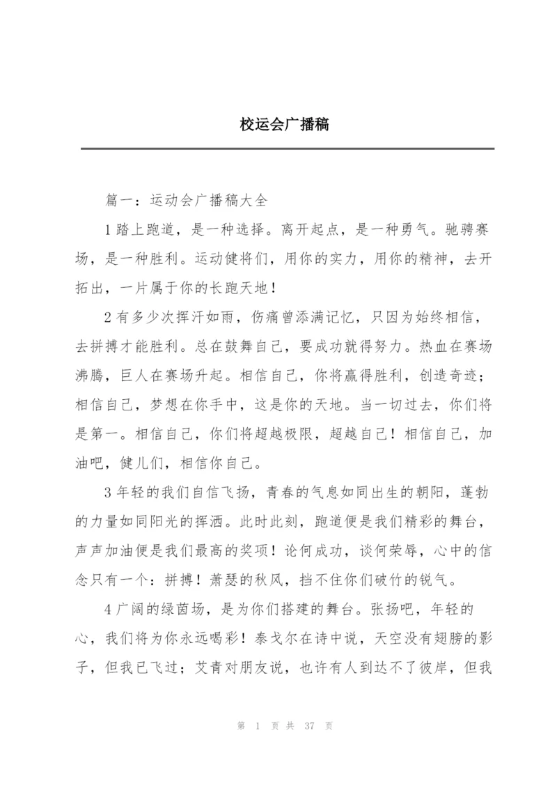 校运会广播稿.docx