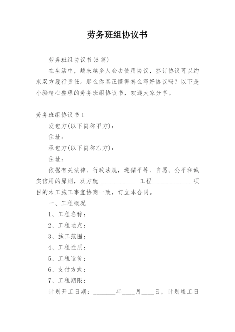 劳务班组协议书.docx