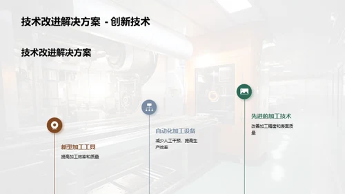 工艺优化：零部件制造新篇章
