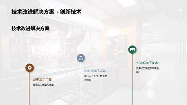 工艺优化：零部件制造新篇章