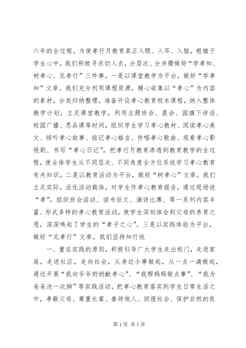 “孝行月”活动总结.docx
