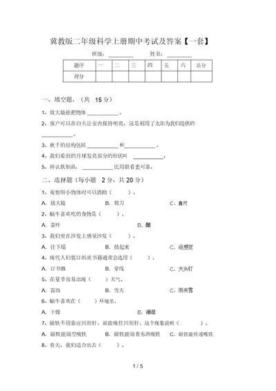 冀教版二年级科学上册期中考试及答案【一套】