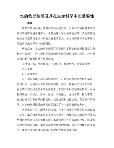 水的物理性质及其在生命科学中的重要性