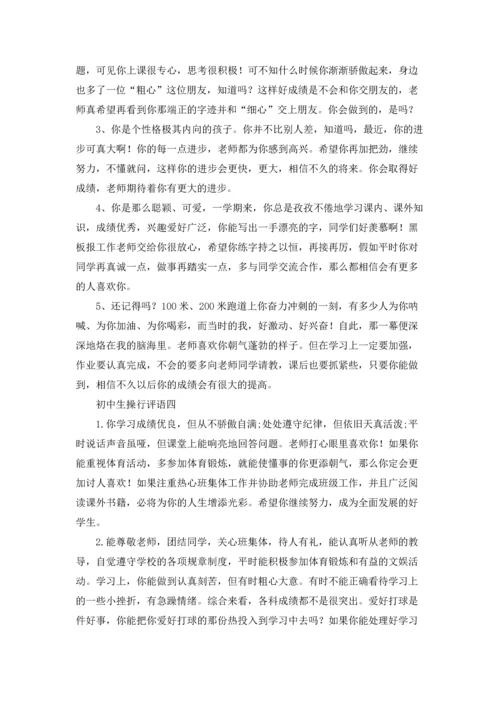 初中生操行评语（十篇）.docx