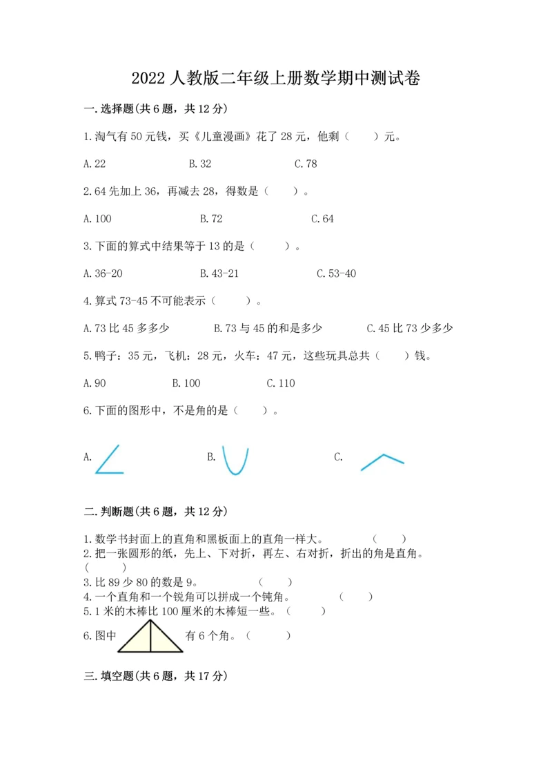 2022人教版二年级上册数学期中测试卷精品（夺冠系列）.docx