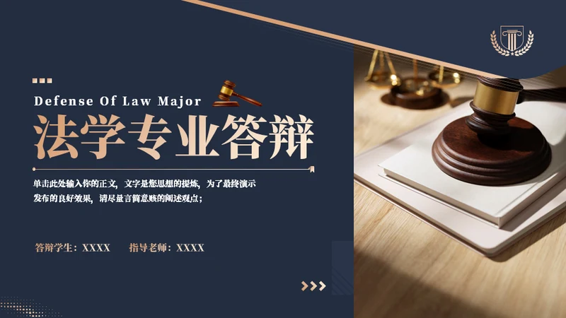 蓝金质感法学专业答辩通用PPT模板