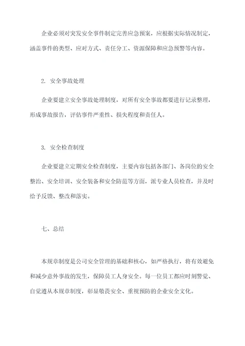 敬畏安全规章制度