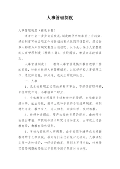 人事管理制度.docx