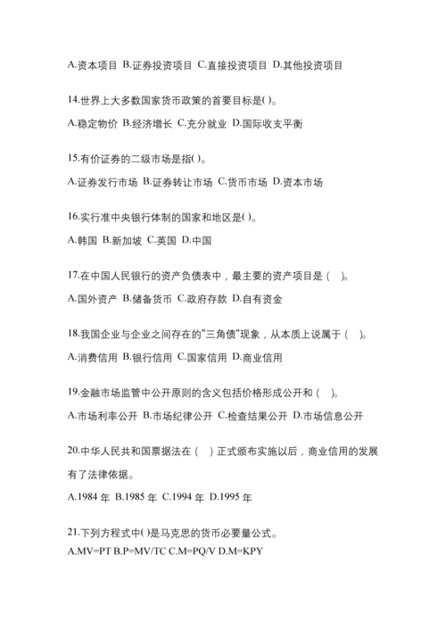 2023年青海电大金融学(原货币银行学)作业试题及答案.docx
