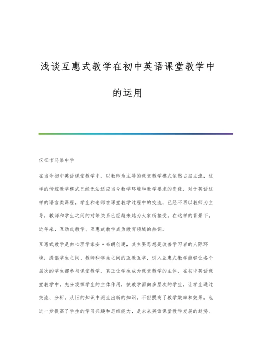 浅谈互惠式教学在初中英语课堂教学中的运用.docx