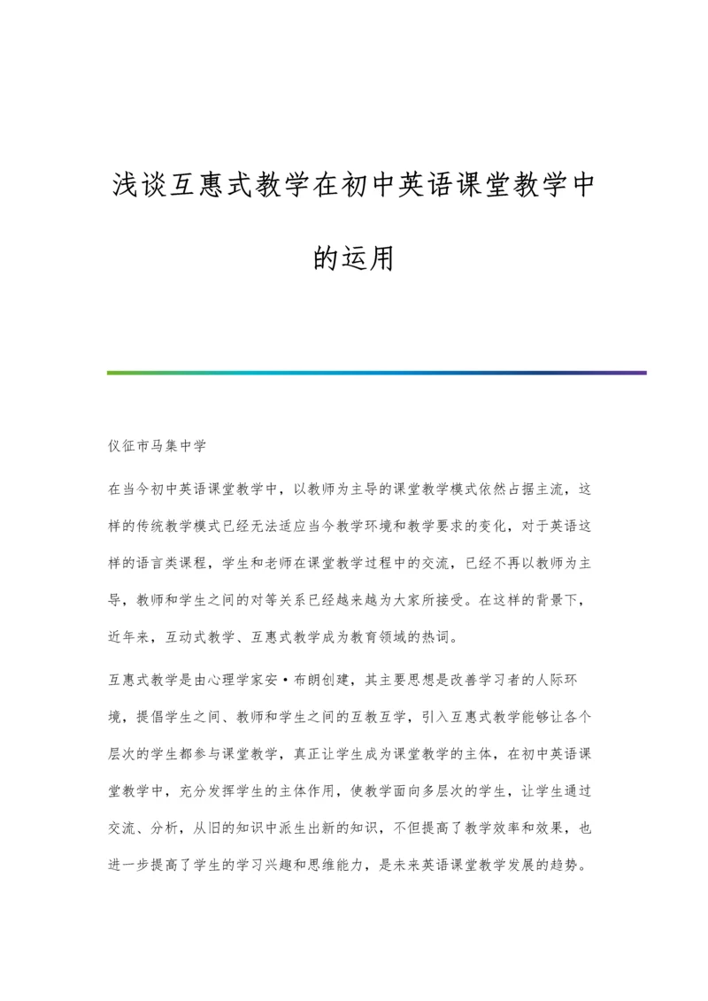 浅谈互惠式教学在初中英语课堂教学中的运用.docx