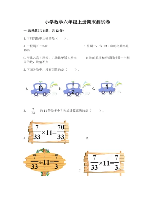 小学数学六年级上册期末测试卷（精选题）word版.docx