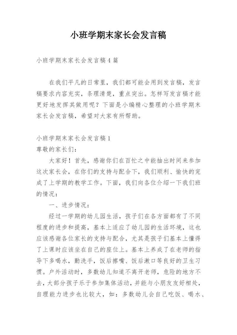 小班学期末家长会发言稿.docx