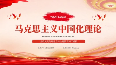 红色党政风马克思主义中国化理论PPT模板