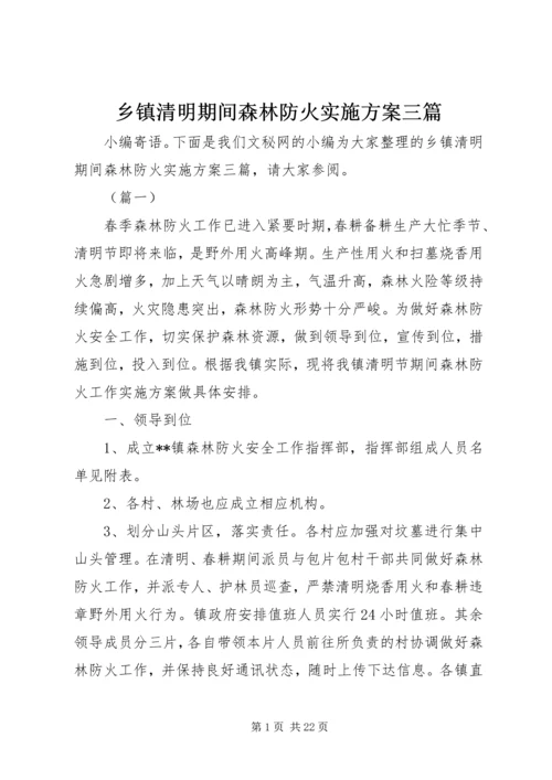 乡镇清明期间森林防火实施方案三篇.docx