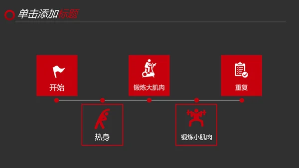 黑红笔刷健身运动跑步健身房宣传PPT模板