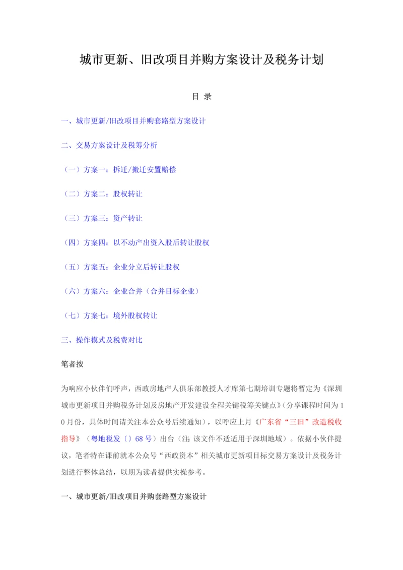 城市更新旧改优质项目并购专业方案设计及税务筹划.docx