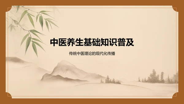 橙色复古风中医养生PPT模板