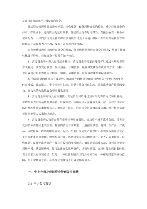中小企业营运资金管理问题及对策分析.docx