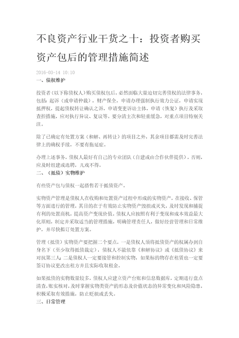 不良资产行业干货之十：投资者购买资产包后的管理措施简述