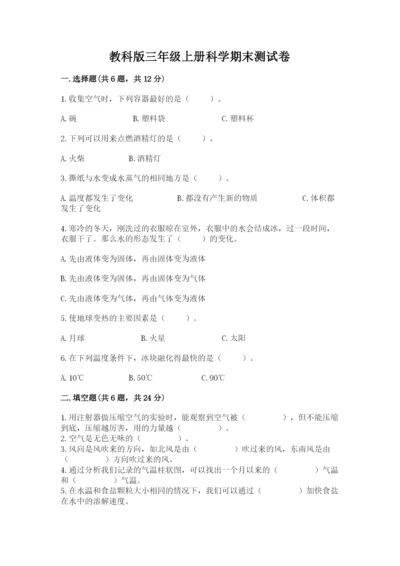 教科版三年级上册科学期末测试卷附参考答案（满分必刷）.docx