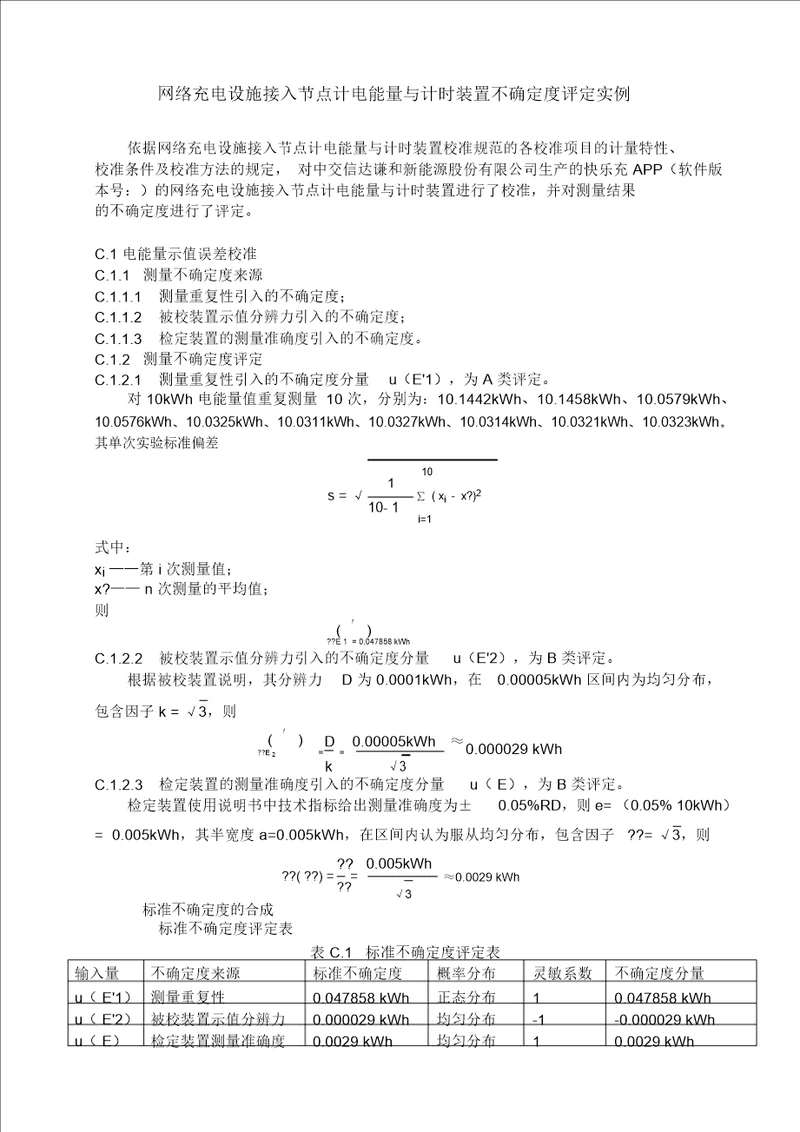 网络充电设施接入节点计电能量与计时装置不确定度评定实例