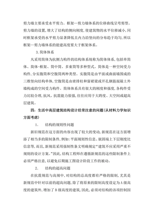 材料力学论文材料力学在生活建筑学的运用