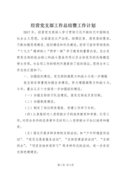 经营党支部工作总结暨工作计划.docx