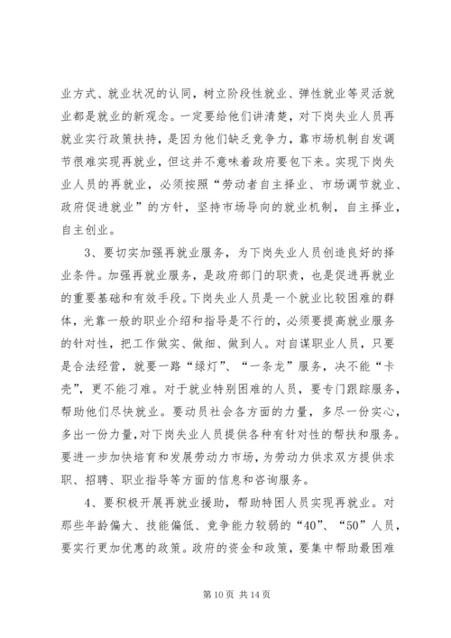 再就业工作会议的讲话.docx