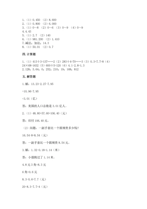 人教版四年级下册数学第六单元《小数的加法和减法》测试卷（典优）.docx