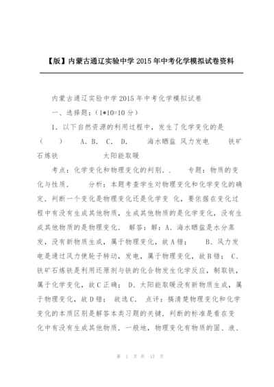 【版】内蒙古通辽实验中学2015年中考化学模拟试卷资料.docx